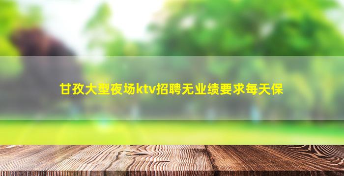 衢州KTV招聘